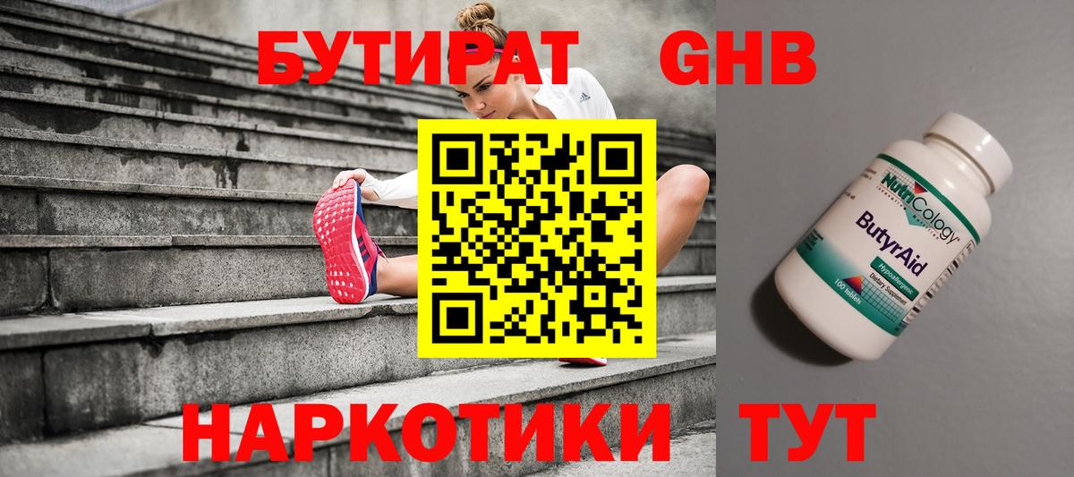 БУТИРАТ 1.4BDO  Вход с VPN  Орск 