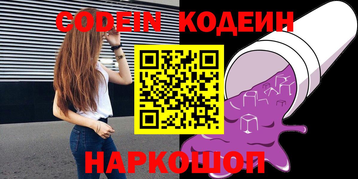 Орск  Кодеин Purple Drank  Вход с VPN 